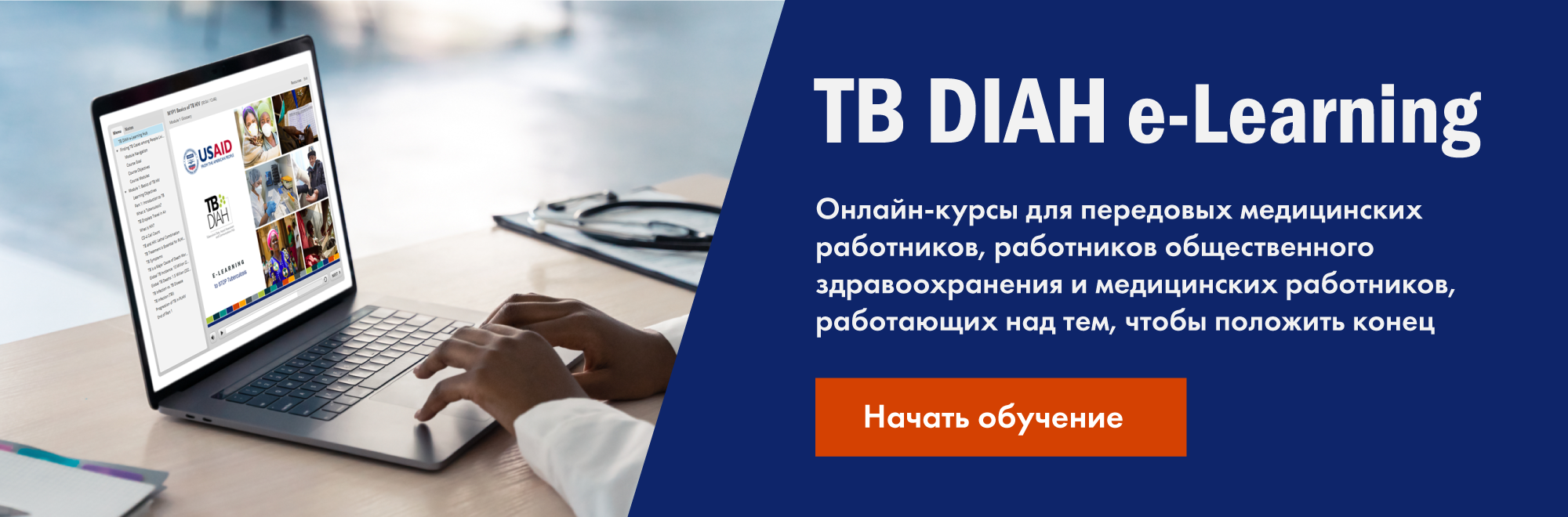 TB DIAH e-Learning Онлайн-курсы для передовых медицинских работников, работников общественного здравоохранения и медицинских 