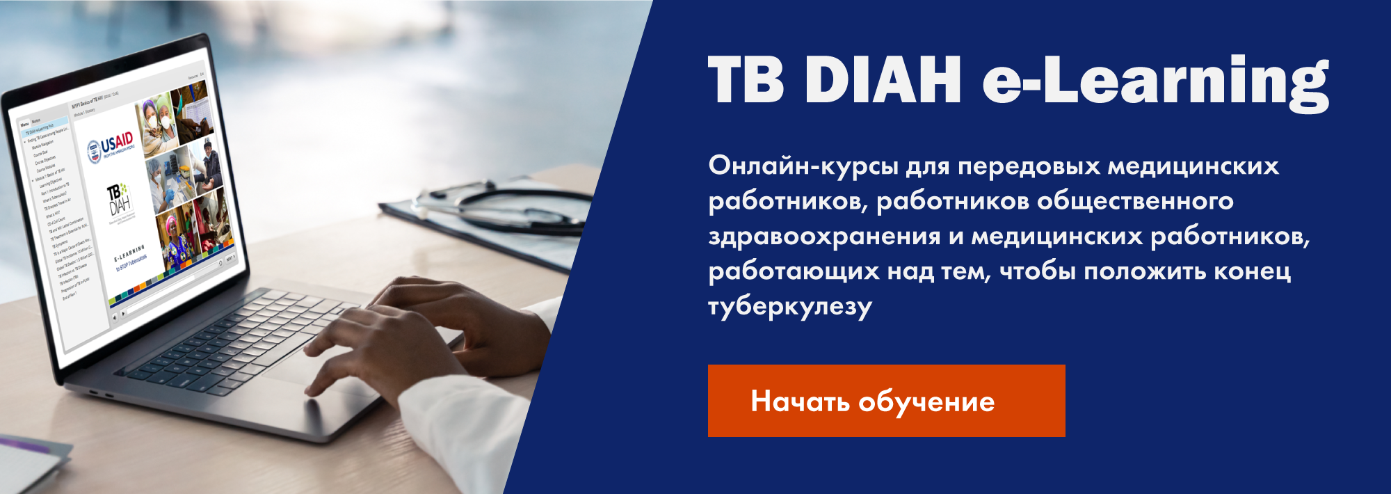 TB DIAH e-Learning Онлайн-курсы для передовых медицинских работников, работников общественного здравоохранения и медицинских 